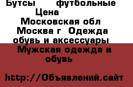 Бутсы Nike футбольные › Цена ­ 1 100 - Московская обл., Москва г. Одежда, обувь и аксессуары » Мужская одежда и обувь   